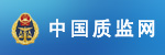 中国质监网